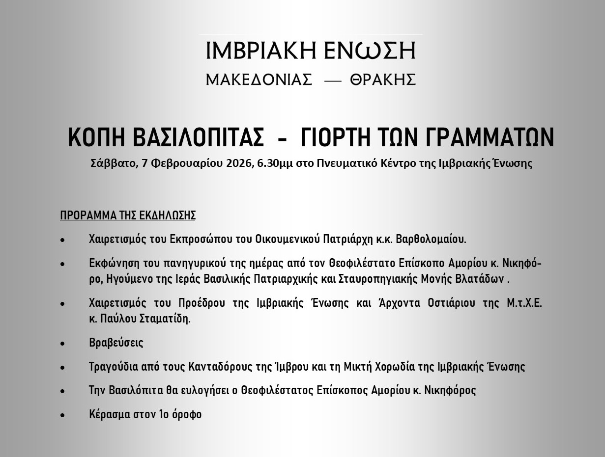 Κοπή Βασιλόπιτας – Γιορτή των Γραμμάτων